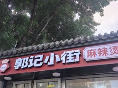 -郭记小街麻辣烫(南小街总店)