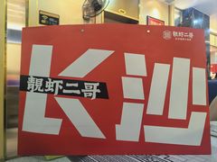 -靓虾二哥长沙地标小龙虾(五一广场店)