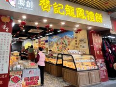 -赞记龙凤礼饼(龙津路店)