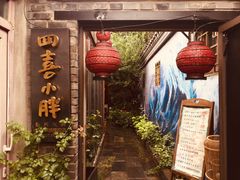-四喜小胖·北京涮肉(五道营店)