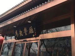 -马凯餐厅(长椿街店)