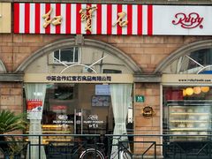 门面-红宝石·鲜奶小方·海派西点房(南丹店)