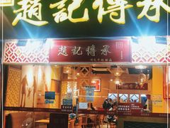 门面-赵记传承(广州越秀五羊新城店)