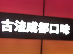 -金鱼盆32年水煮鱼·18秒辣椒炒肉(京西大悦城店)