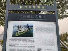 -长沙滨江文化园