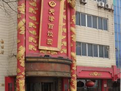 门面-百饺园酒楼(平山道店)