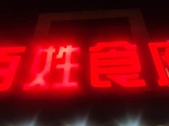 门面-百姓食府(秦虹路店)