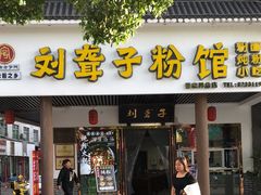 -刘聋子粉馆(张家界总店)