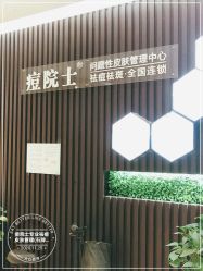 -痘院士专业祛痘皮肤管理