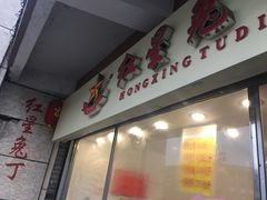 -红星兔丁(武侯祠店)