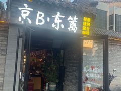 -京B·东篱精酿啤酒音乐餐厅