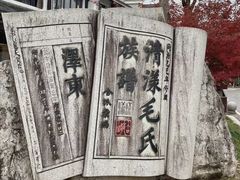 -清漾毛氏文化村