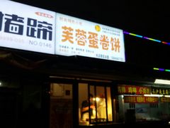 门面-老王芙蓉蛋卷饼(万达店)