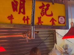 -明记牛杂(新马路分店)