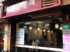 门面-双喜老铺(人民广场店)