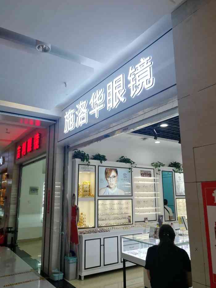 施洛华眼镜(升龙汇金店"这家眼镜店在眼镜城里边,2号门进去左拐一.