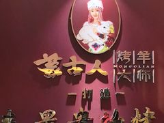 -蒙古人烤羊大师·绿野餐厅(工农大路店)
