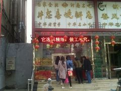 -牛忠喜烧饼
