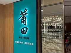 -莆田餐厅PUTIEN(武商MALL店)