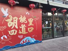 -胡桃里音乐酒馆(四道口店)