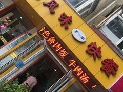 门面-台北风味(第一家快餐)