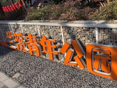 -兰溪青年公园