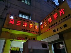 -马三洋芋片(兰州总店)