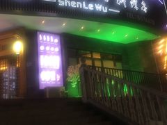 门面-神乐屋料理·铁板烧(京华园店)