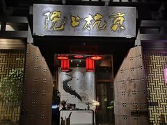 门面-京杭上院·河景花园餐厅·杭帮菜名店