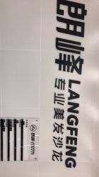 -朗峰专业美发沙龙