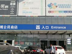 门面-山姆会员商店(亦庄创意生活广场店)