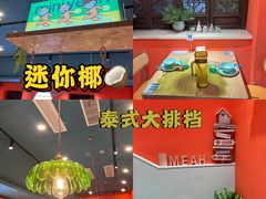 -迷你椰·泰式大排档(湖州衣裳街店)