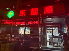 -东起顺总店(中山门店)