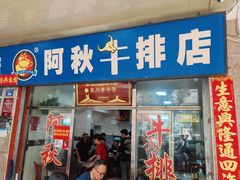 -阿秋牛排(湖心街店)