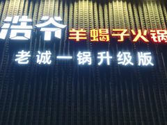 门面-浩爷羊蝎子火锅(望京店)