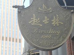 -起士林大饭店(小白楼店)