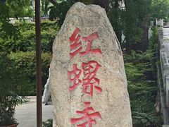 -红螺寺