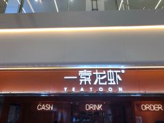 门面-一棠龙虾(徐家汇城开YOYO店)