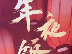 -香山湖渔家大院