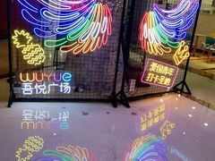 -吾悦广场(南京鼓楼店)