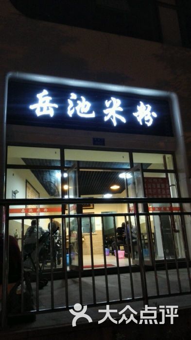 岳池米粉图片 第8张