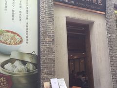 -翡翠拉面小笼包(岭南新天地店)