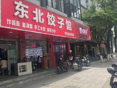 -东北饺子馆(郭南小区店)