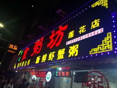 门面-南记食粥坊·宵夜大排档(莲花总店)