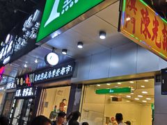 门面-1点点(蓝村店)