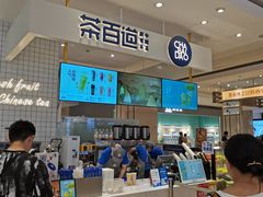 -茶百道(柏威年店)