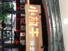 门面-小放牛炒菜馆(中山路乐汇城店)