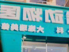 -德元·美联众合24小时动物医院(总院)