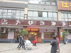 门面-三大钵江湖菜(空港店)