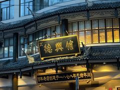 -德兴馆(广东路总店)
